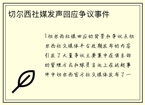 切尔西社媒发声回应争议事件