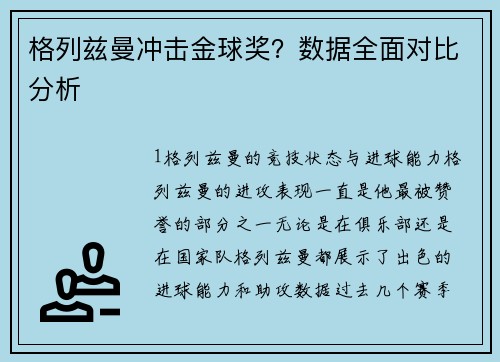 格列兹曼冲击金球奖？数据全面对比分析