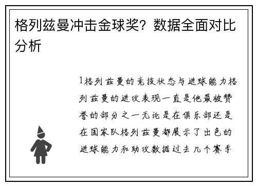 格列兹曼冲击金球奖？数据全面对比分析