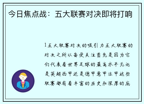今日焦点战：五大联赛对决即将打响