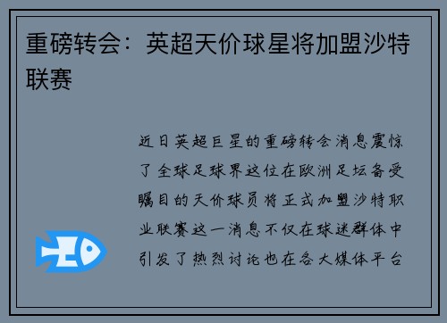 重磅转会：英超天价球星将加盟沙特联赛
