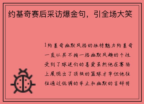 约基奇赛后采访爆金句，引全场大笑