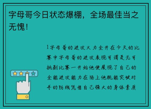 字母哥今日状态爆棚，全场最佳当之无愧！