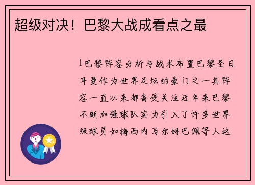 超级对决！巴黎大战成看点之最