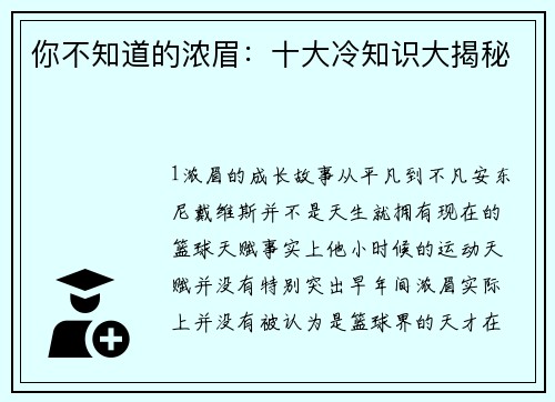 你不知道的浓眉：十大冷知识大揭秘