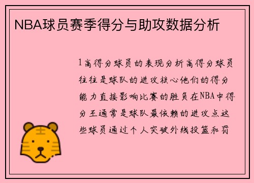 NBA球员赛季得分与助攻数据分析