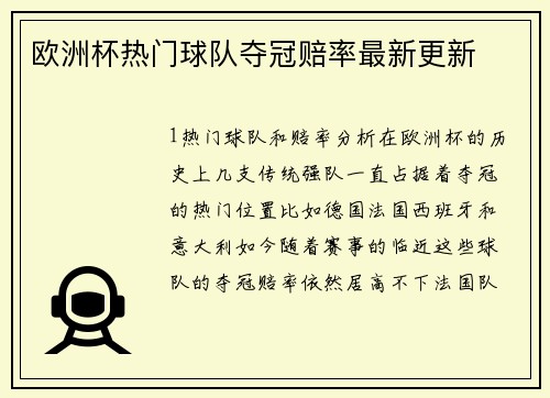 欧洲杯热门球队夺冠赔率最新更新