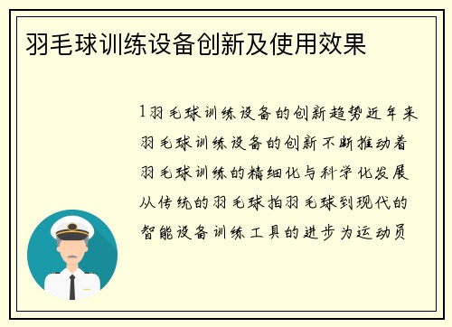 羽毛球训练设备创新及使用效果