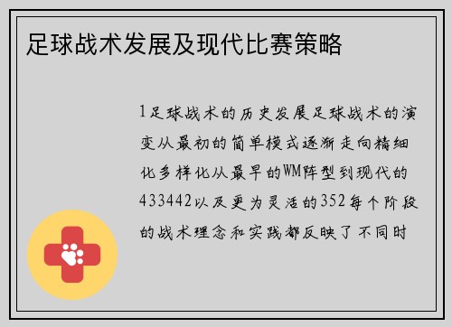 足球战术发展及现代比赛策略