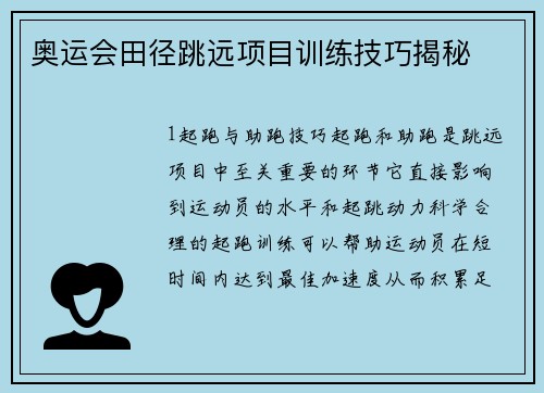 奥运会田径跳远项目训练技巧揭秘