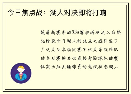 今日焦点战：湖人对决即将打响