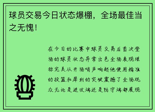 球员交易今日状态爆棚，全场最佳当之无愧！