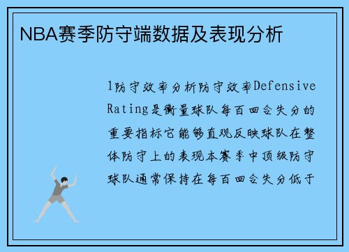 NBA赛季防守端数据及表现分析