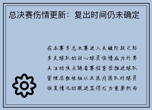总决赛伤情更新：复出时间仍未确定