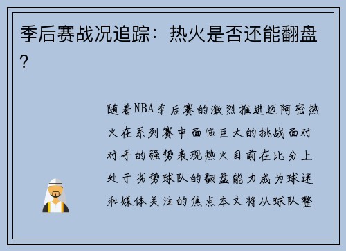 季后赛战况追踪：热火是否还能翻盘？