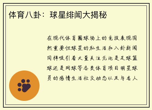 体育八卦：球星绯闻大揭秘