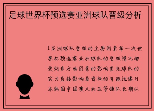 足球世界杯预选赛亚洲球队晋级分析