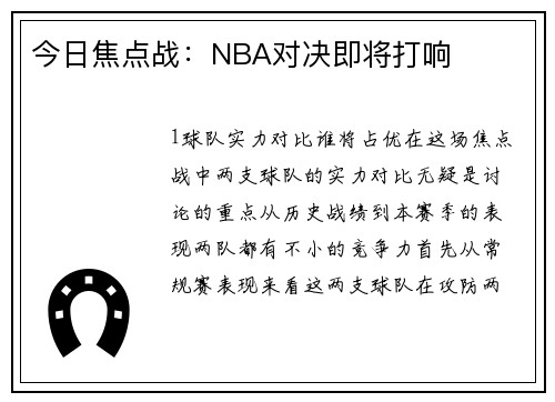 今日焦点战：NBA对决即将打响