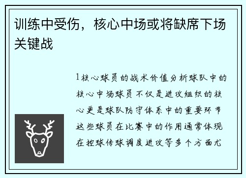 训练中受伤，核心中场或将缺席下场关键战