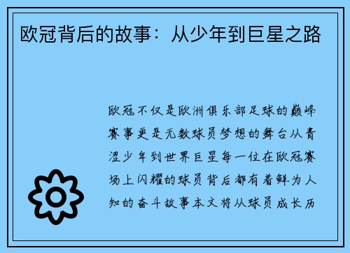 欧冠背后的故事：从少年到巨星之路