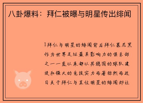 八卦爆料：拜仁被曝与明星传出绯闻