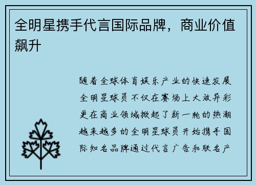 全明星携手代言国际品牌，商业价值飙升