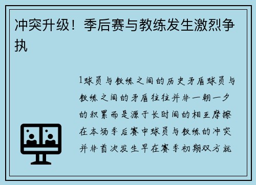 冲突升级！季后赛与教练发生激烈争执