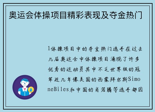 奥运会体操项目精彩表现及夺金热门