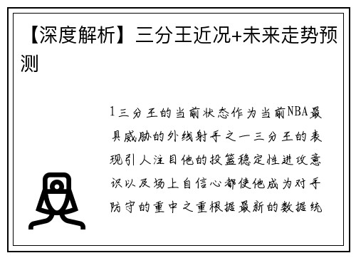 【深度解析】三分王近况+未来走势预测