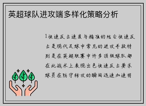 英超球队进攻端多样化策略分析