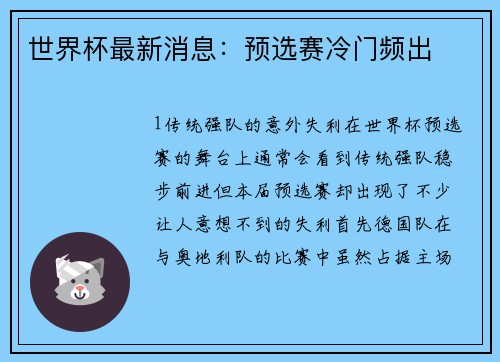 世界杯最新消息：预选赛冷门频出
