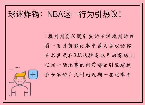 球迷炸锅：NBA这一行为引热议！