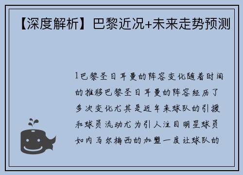 【深度解析】巴黎近况+未来走势预测