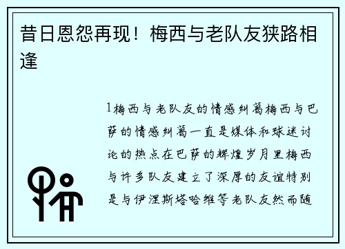 昔日恩怨再现！梅西与老队友狭路相逢