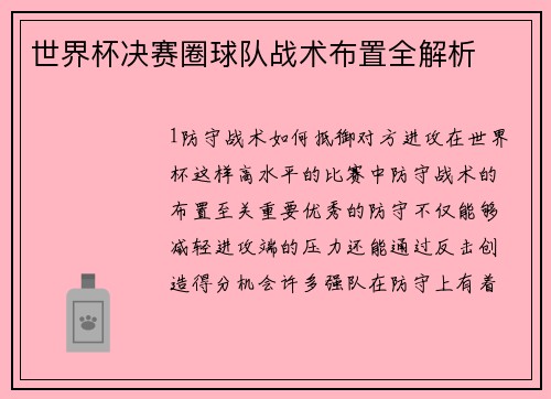 世界杯决赛圈球队战术布置全解析