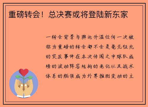 重磅转会！总决赛或将登陆新东家
