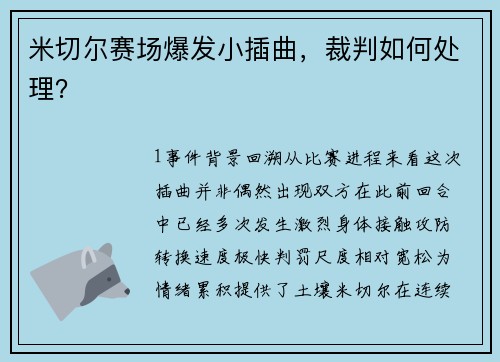 米切尔赛场爆发小插曲，裁判如何处理？