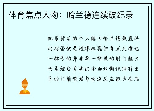 体育焦点人物：哈兰德连续破纪录