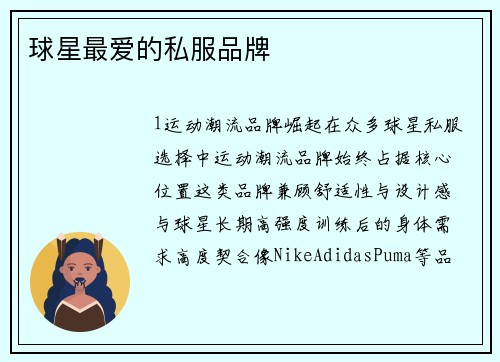 球星最爱的私服品牌