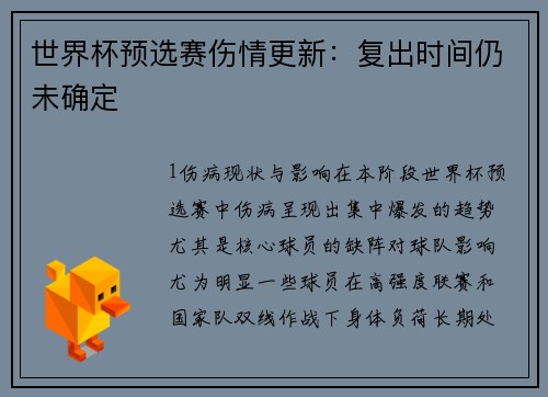 世界杯预选赛伤情更新：复出时间仍未确定