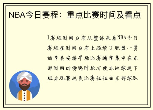 NBA今日赛程：重点比赛时间及看点