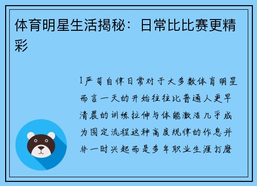 体育明星生活揭秘：日常比比赛更精彩