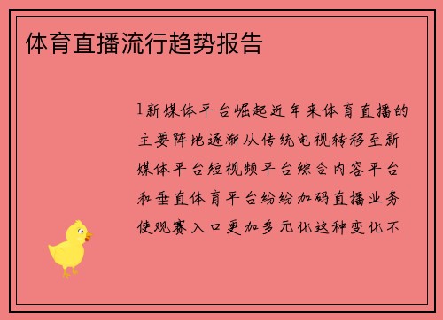 体育直播流行趋势报告