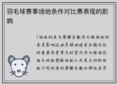 羽毛球赛事场地条件对比赛表现的影响