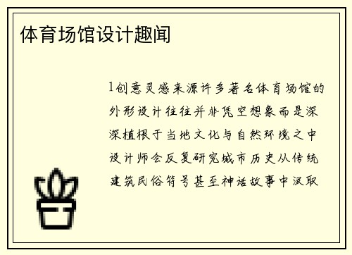 体育场馆设计趣闻