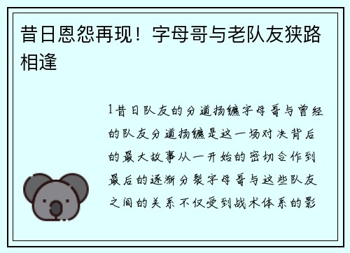 昔日恩怨再现！字母哥与老队友狭路相逢