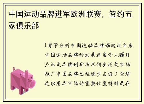 中国运动品牌进军欧洲联赛，签约五家俱乐部
