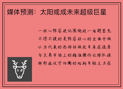 媒体预测：太阳或成未来超级巨星