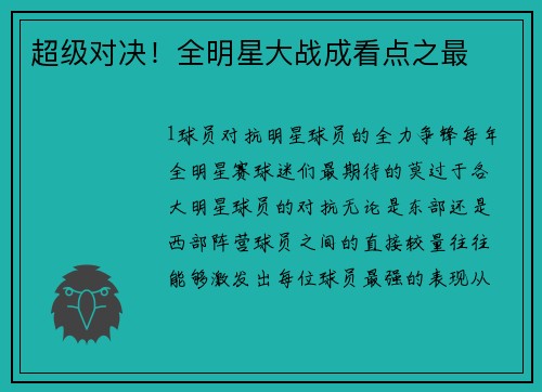 超级对决！全明星大战成看点之最