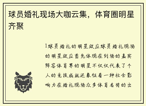 球员婚礼现场大咖云集，体育圈明星齐聚